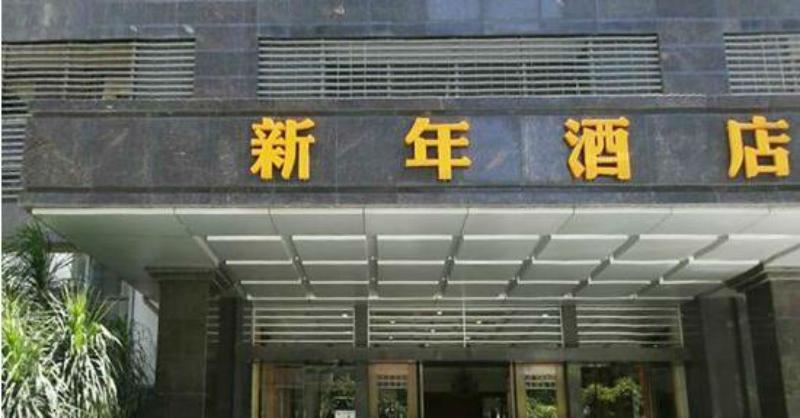 Shenzhen New Year Hotel 외부 사진